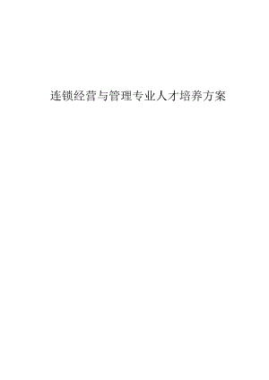 职业技术学院连锁经营与管理专业人才培养方案.docx