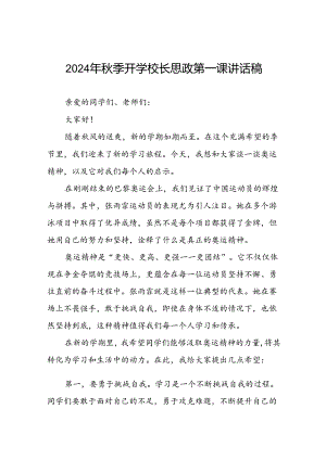 八篇2024年秋季开学校长思政课讲话有关巴黎奥运会话题.docx