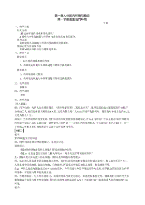 细胞生活的环境教案.docx