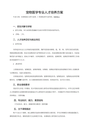 宠物医学专业人才培养方案.docx