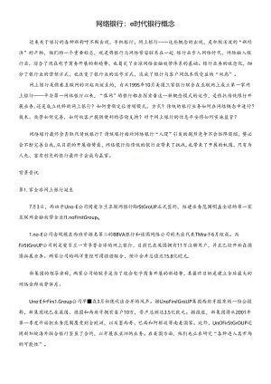 e时代网络银行的概念讲解.docx