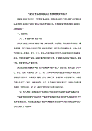 飞行检查中医康复类检查思路及实现路径.docx