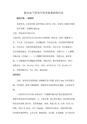 脑出血气管切开患者疑难病例讨论.docx