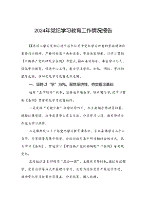 关于开展2024年党纪学习教育情况报告十八篇.docx