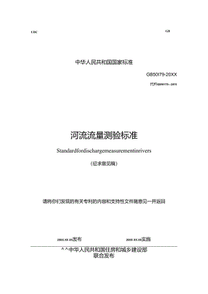 《河流流量测验标准（征求意见稿）》.docx