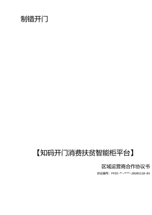 知码开门消费扶贫智能柜平台.docx
