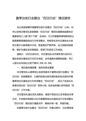 2024年开展夏季整治“百日行动”情况汇报(二十五篇).docx