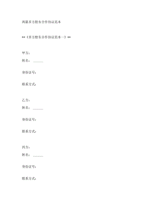 两篇多方股东合作协议范本.docx