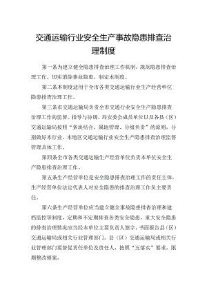 交通运输行业安全生产事故隐患排查治理制度.docx