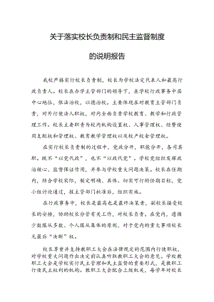 中学学校关于落实校长负责制和民主监督制度的说明报告.docx