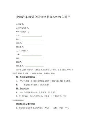 货运汽车租赁合同协议书范本2024年通用.docx