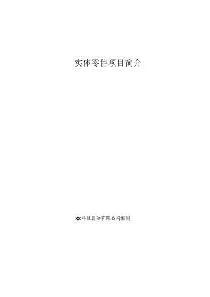 实体零售项目简介.docx