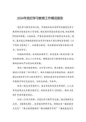 学习贯彻2024年党纪学习教育的情况报告11篇.docx