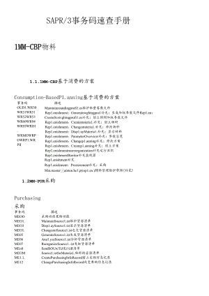 SAP_MM_代码大全.docx