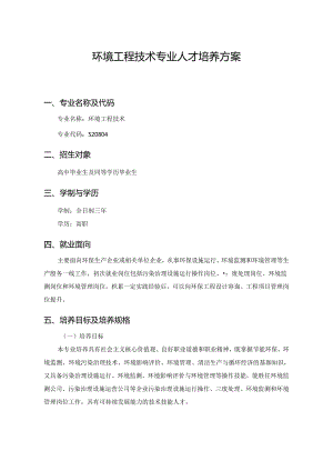 环境工程技术专业人才培养方案.docx