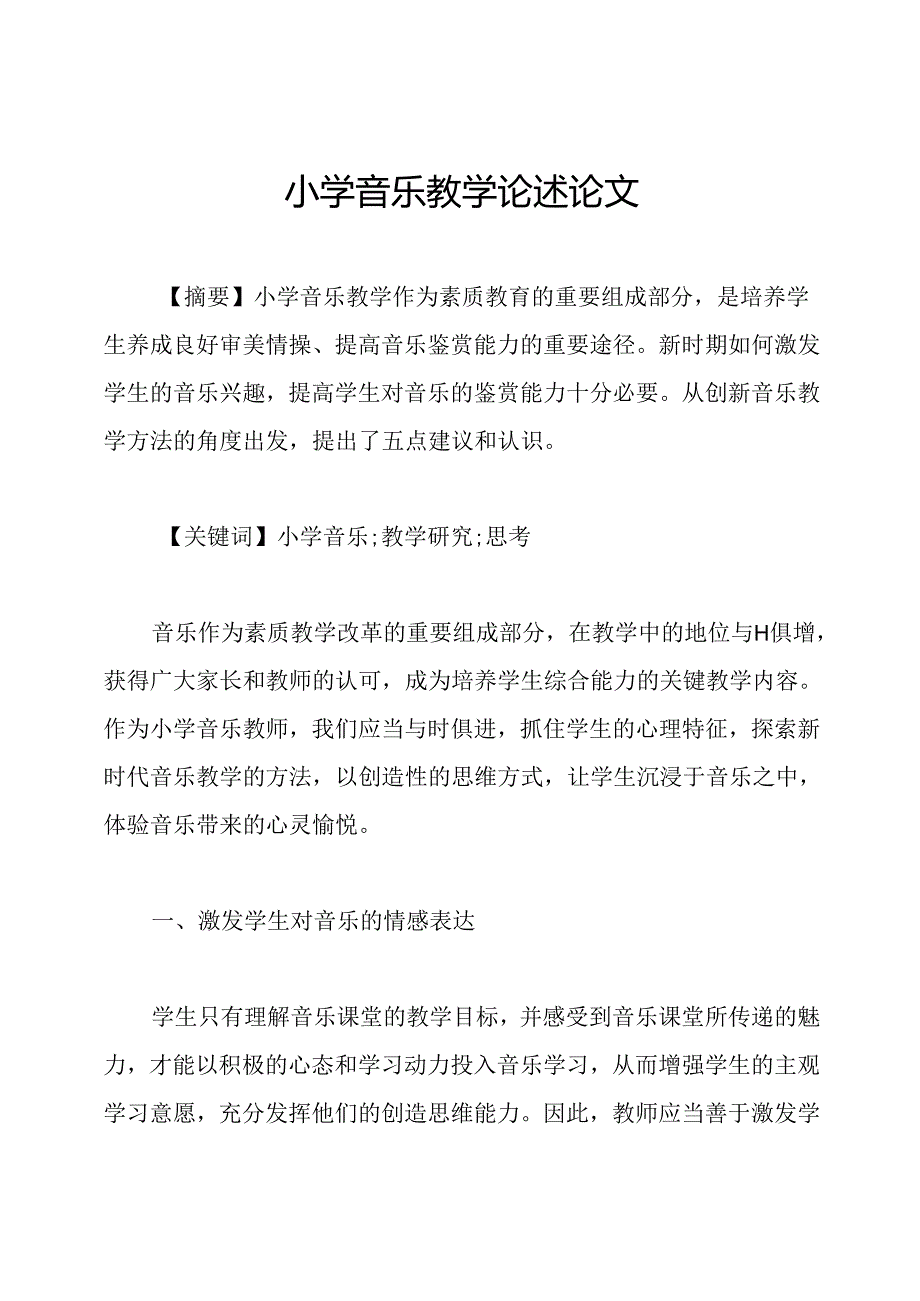 小学音乐教学论述论文.docx_第1页