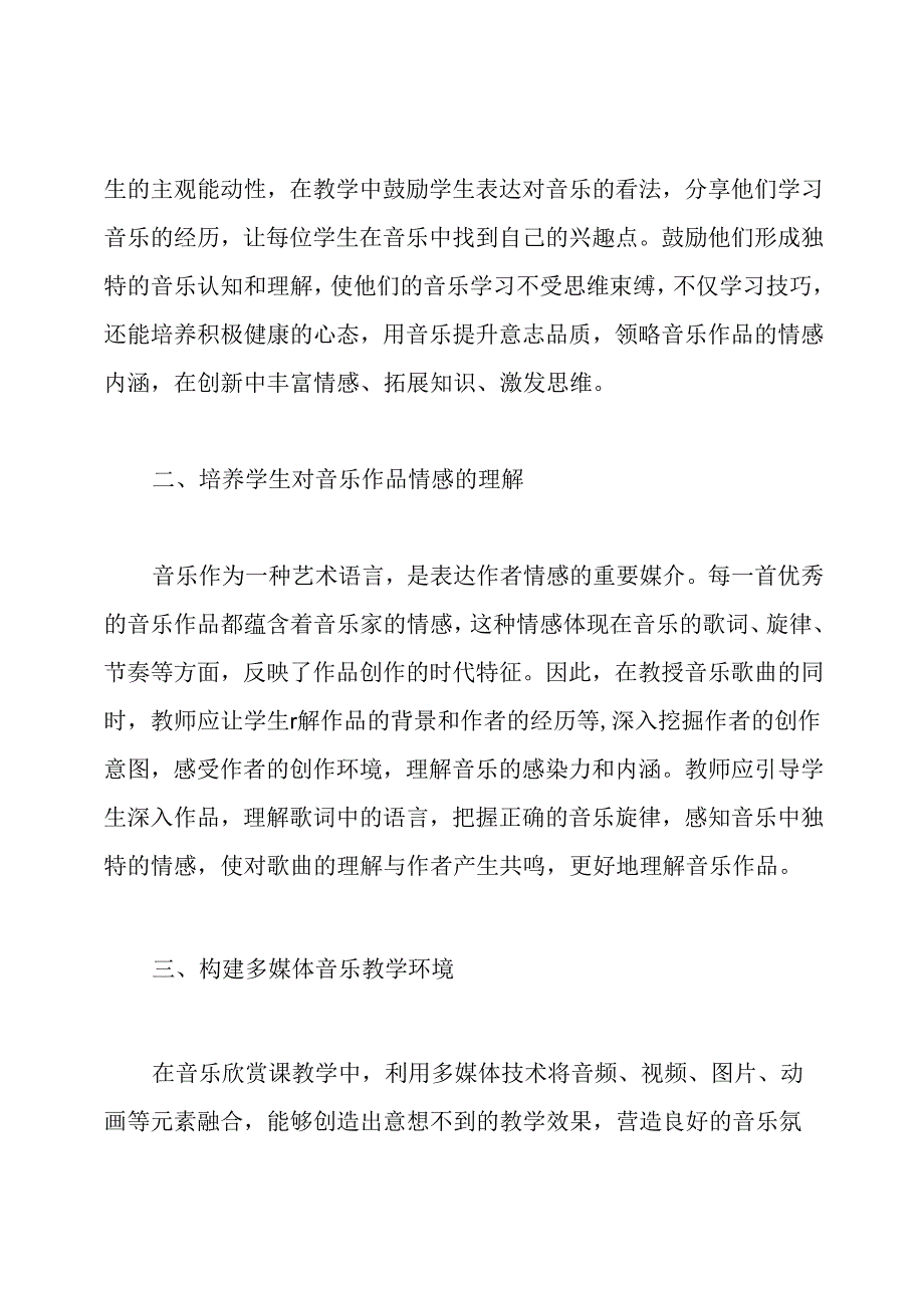 小学音乐教学论述论文.docx_第2页