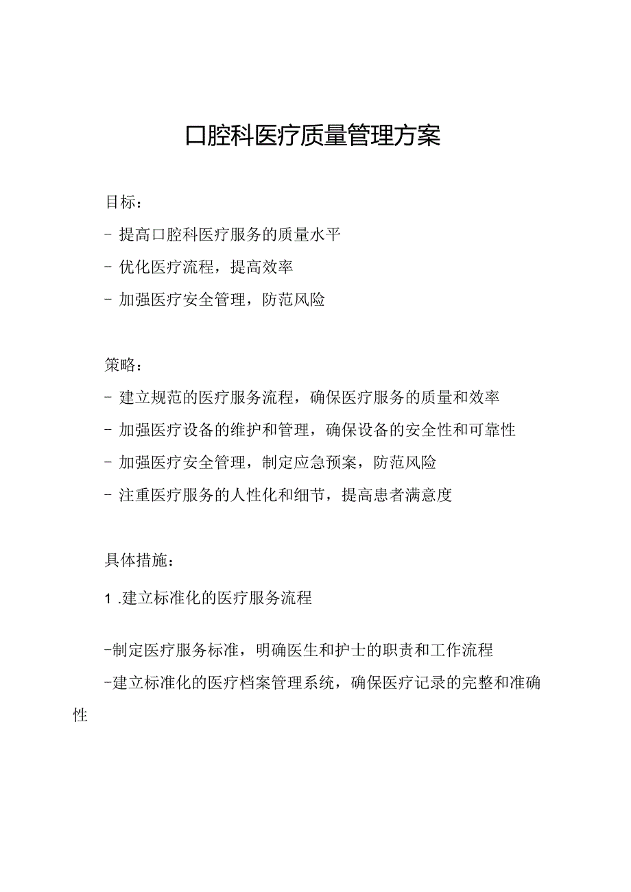 口腔科医疗质量管理方案.docx_第1页