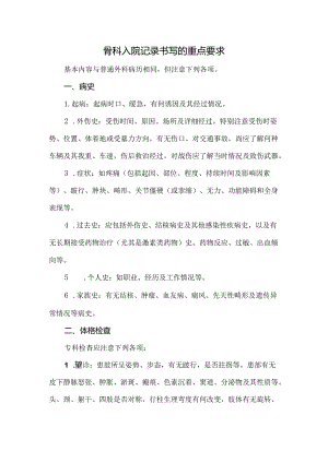 骨科入院记录书写的重点要求.docx