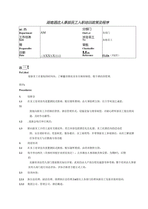 湖南酒店人事部员工入职培训政策及程序.docx