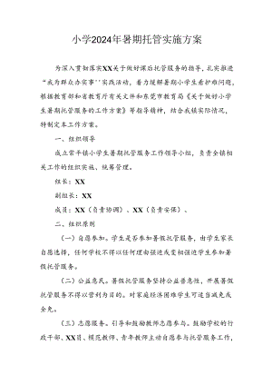 小学2024年暑期托管实施工作方案 （合计5份）.docx