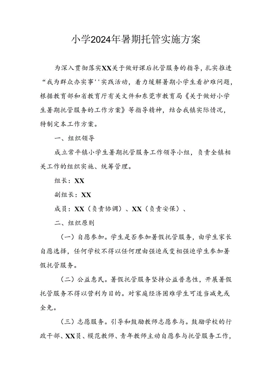 小学2024年暑期托管实施工作方案 （合计5份）.docx_第1页