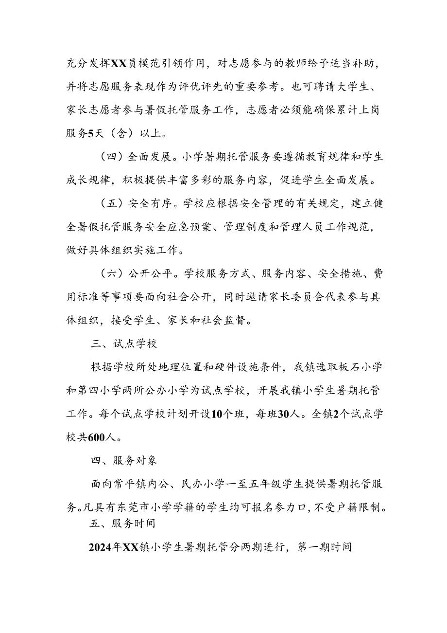 小学2024年暑期托管实施工作方案 （合计5份）.docx_第2页