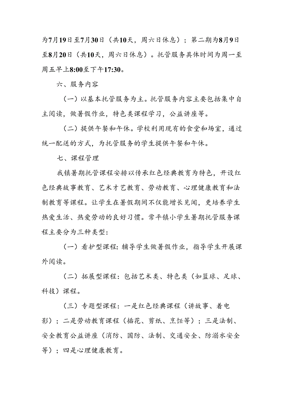 小学2024年暑期托管实施工作方案 （合计5份）.docx_第3页