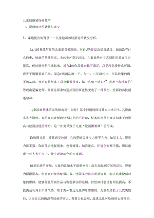 儿童线描装饰画教学.docx