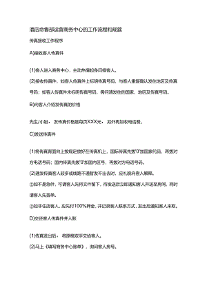 酒店销售部运营商务中心的工作流程和规范.docx