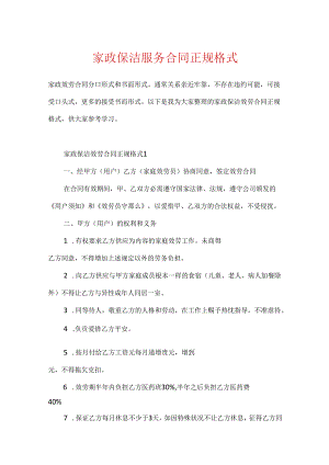 家政保洁服务合同正规格式.docx