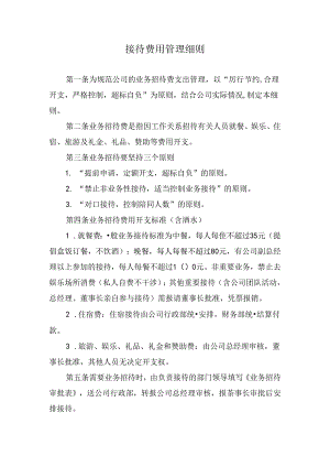 接待费用管理细则.docx