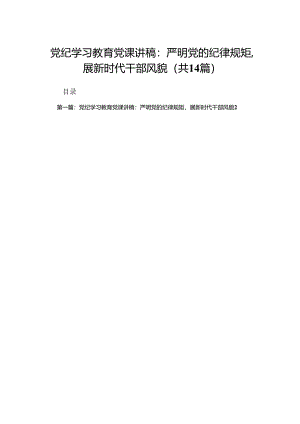 党纪学习教育党课讲稿：严明党的纪律规矩展新时代干部风貌（精选14篇）.docx