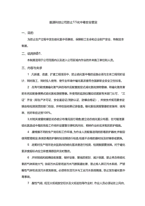 能源科技公司防止硫化氢中毒安全管理规定.docx