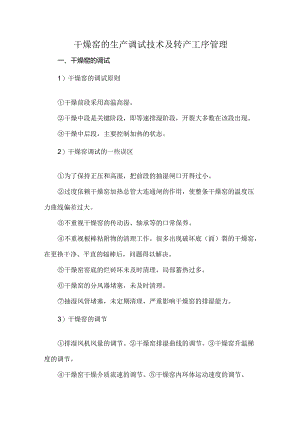 干燥窑的生产调试技术及转产工序管理.docx