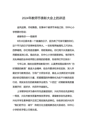 中学校长2024年教师节致辞讲话7篇.docx