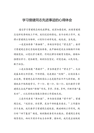 关于学习曾建先进事迹心得体会(28篇).docx