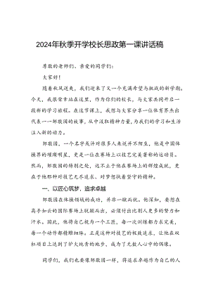 2024年秋季思政第一课关于2024年巴黎奥运会的讲话稿十篇.docx