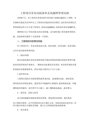 工程项目常见风险清单及其22种管理实践.docx