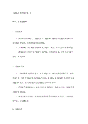 药品营销策划方案2篇.docx