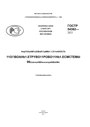 ГОСТ Р 54382-2021.docx