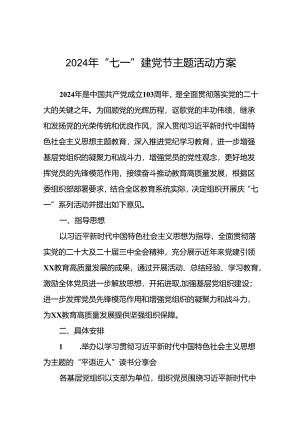 四篇关于组织开展2024年庆“七一”系列活动方案.docx