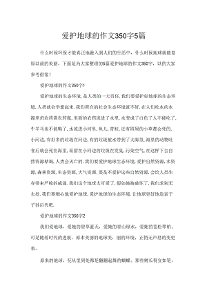 保护地球的作文350字5篇.docx