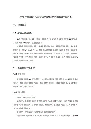 XX省纤维检验中心综合业务管理系统开发项目采购需求.docx