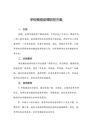学校猴痘疫情防控应急方案九篇.docx