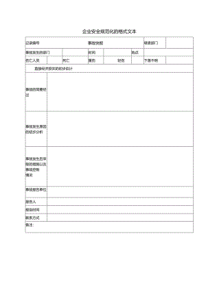 企业安全规范化的格式文本.docx