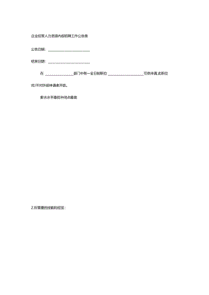 企业经营人力资源内部招聘工作公告表.docx