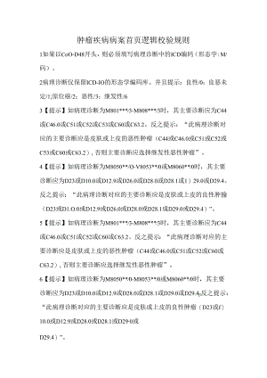 肿瘤疾病病案首页逻辑校验规则.docx