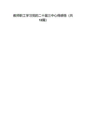 教师职工学习党的二十届三中心得感悟（12篇）.docx
