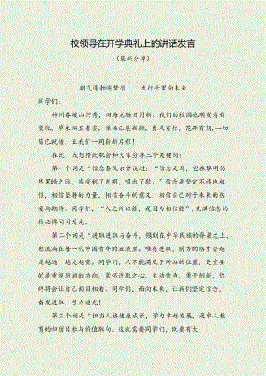 校领导在开学典礼上的讲话发言（最新分享）.docx